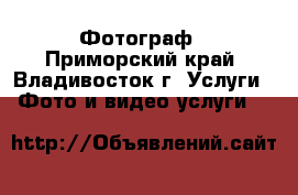 Фотограф - Приморский край, Владивосток г. Услуги » Фото и видео услуги   